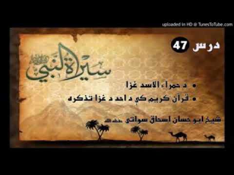 Seerat un Nabi S.A.W part 47 in Pashto by Sheikh abu hassan swati