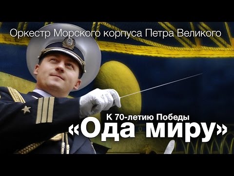 «Ода миру»: к 70-летию Победы