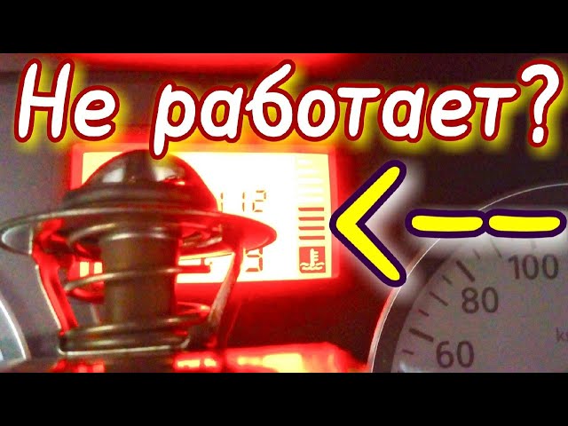 Как Поменять Термостат На Рено Логан