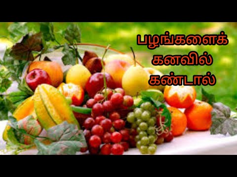 If you see fruits in your dream | palangalai kanavil kandal | fruits in dream | see description b...