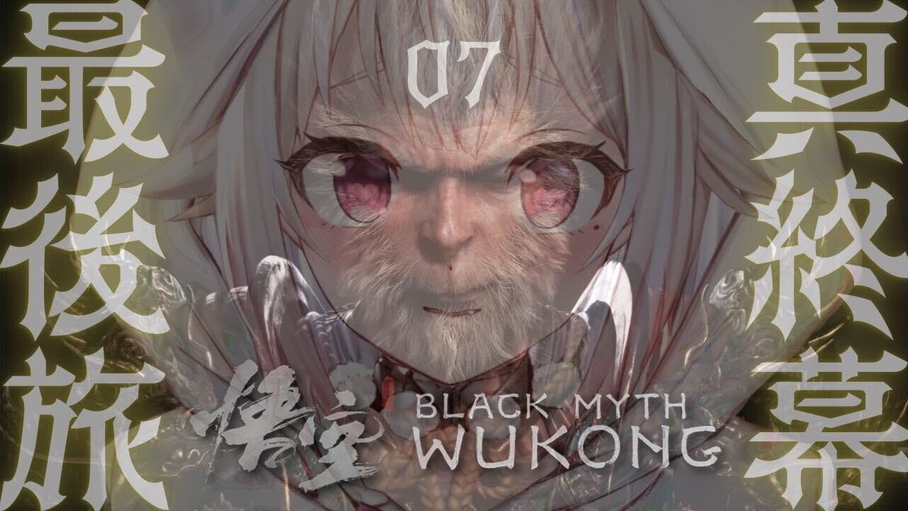 #07(END)【黒神話:悟空】2枠目!最終回!真エンディングクリアまで!!天命人王覇山、大決着。( Black Myth: Wukong )です【にじさんじ/葉山舞鈴】