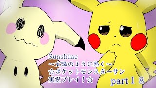 Sunshine〜太陽のように熱く〜☆ポケットモンスターサン実況プレイ！☆part１８