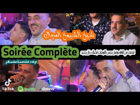 شيخ الشيوخ العجال Ft حبيبو ( Soirée Complète)  ولاد خامسة معسكر 🇩🇿🇹🇳🇪🇬🇱🇾🇲🇦