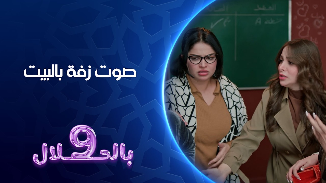 فيديو | صوت زفة بالبيت | تسعة بالحلال