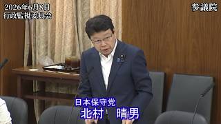 【#日本保守党】北村晴男 議員 参議院 行政監視委員会 質疑（26/6/8）《撮って出し》