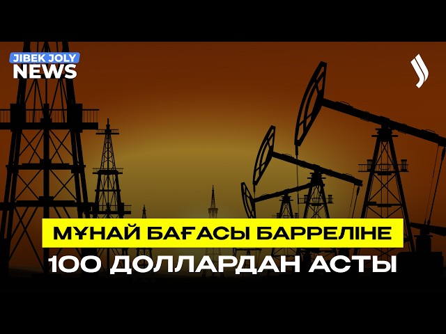 Мұнай бағасы 100 доллардан асты