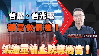 鴻海量縮止跌等機會！台燿、台光電衝高做價差！ (圖)