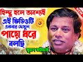 হিন্দু হলে অবশ্যই এই ভিডিওটি একবার দে�