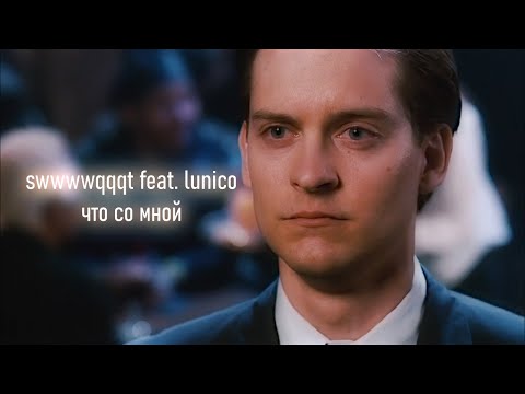 swwwwqqqt feat. lunico – что со мной