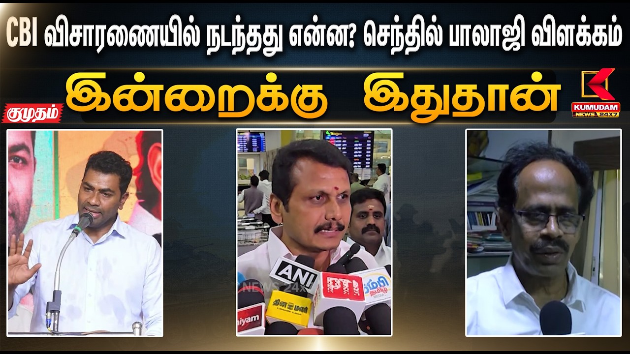 இன்றைக்கு இதுதான்.. CBI விசாரணையில் நடந்தது என்ன? செந்தில் பாலாஜி விளக்கம் | EPS | Vijay  | TVK