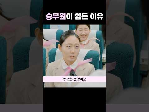 승무원이 힘든 이유
