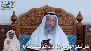 108 - هل على القرض زكاة إذا لم يستخدم؟ - عثمان الخميس