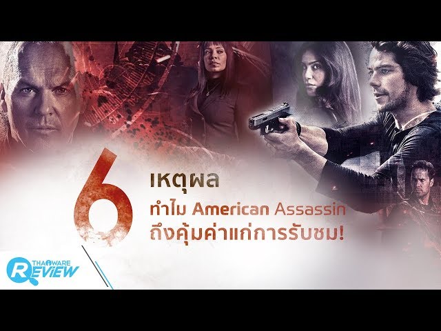   6 เหตุผลที่ทำไม หนังภาพยนตร์ American Assassin ถึงคุ้มค่าแก่การรับชม !