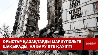 Орыстар қазақтарды Мариупольге шақырады, ал бару өте қауіпті