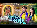 Dakor Na Thakor KAushik Bharwad Jagruti Chaudhary New Live Program Dakor 2024