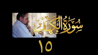 فيديو# ٩٠ من مقاطع حظر التجول تدبر سورة الكهف # ١٥ الآيات: ٩٩-١١٠ image