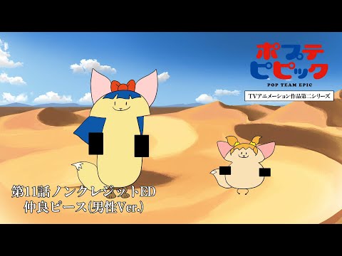 ED11v2 «Friend Peace» — Jun Oosuka, Hiroki Takahashi