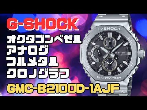 G-SHOCK GMC-B2100D-1AJF フルメタル オクタゴンベゼル ソーラー腕時計