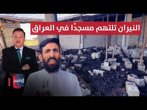 فيديو | في ظروف غامضة.. النيران تلتهم مسجدًا قيد الإنشاء في العراق | الحصاد الإخباري