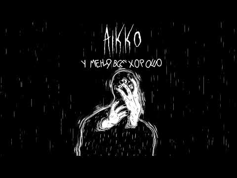 aikko - у меня всё хорошо (Official audio)