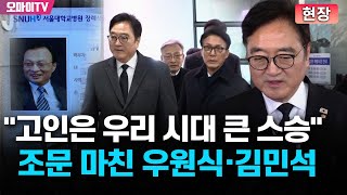 [현장] "우리 시대 큰 스승" 고 이해찬 전 총리 조문 마친 우원식·김민석