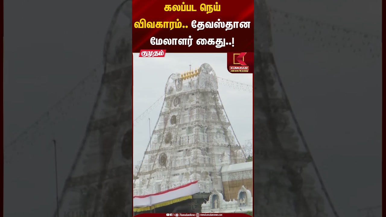 கலப்பட நெய் விவகாரம்.. தேவஸ்தான மேலாளர் கைது..! | Tirupathi Laddu Issue | Kumudam News