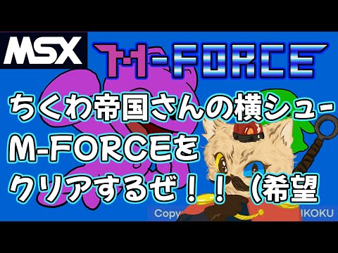 M-Force (2023, MSX, Chikuwa Teikoku)