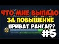 Что мне дали за повышение ПРИВАТ РАНГА!!?CS:GO #5 