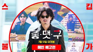 [좋.댓.구] 메인 예고편