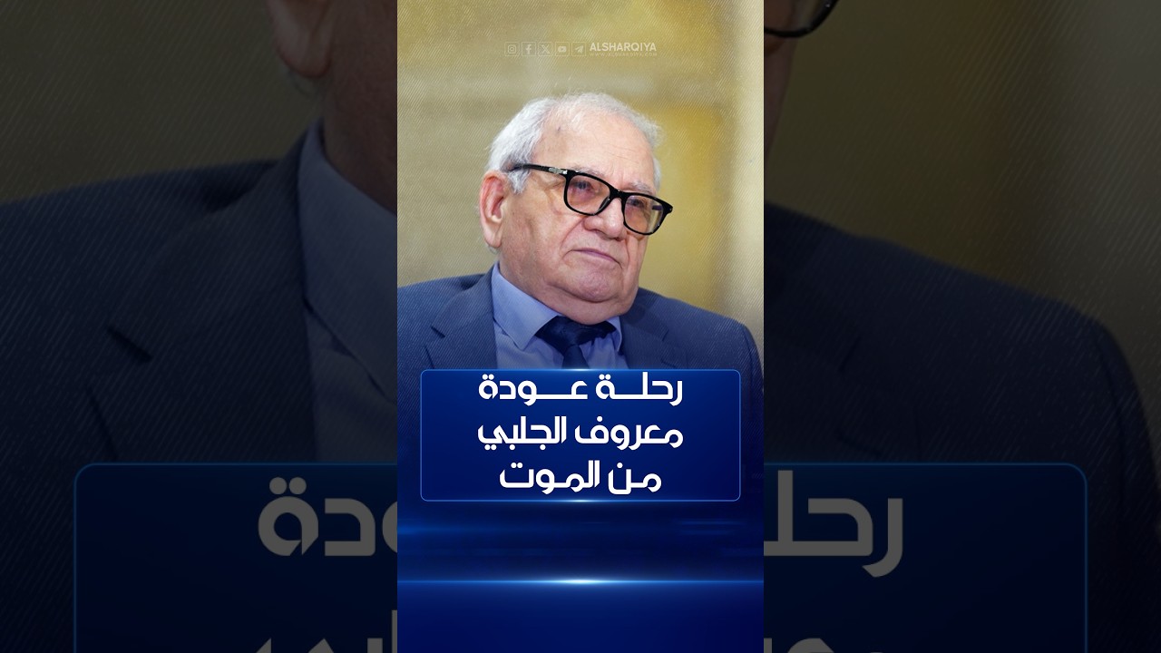 فيديو | رحلة عودة مهندس ميكانيكا الفضاء معروف الجلبي من الموت | أطراف الحديث