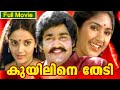 Malayalam Full Movie Kuyiline Thedi Superhit Movie Mohanlal Rohini Rani Padmini