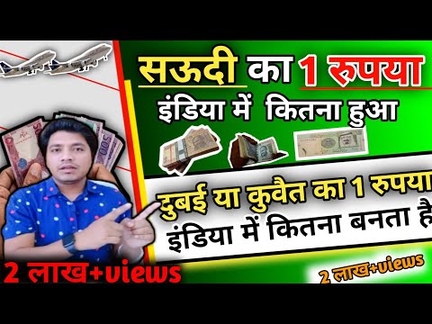 How much is one Rupee of Saudi Arabia in India? Saudi Currency in Indian rupees in Hindi