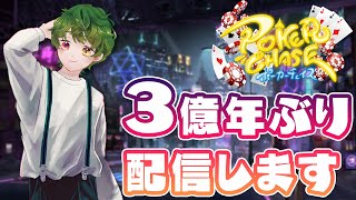 【ポーカーチェイス】多分3億年ぶりに配信する  #ポカチェ