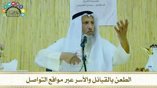 15 - الطعن بالقبائل والأسر عبر مواقع التواصل - عثمان الخميس