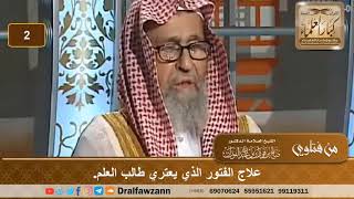 علاج الفتور الذي يعتري طالب العلم. الشيخ صالح بن فوزان الفوزان image