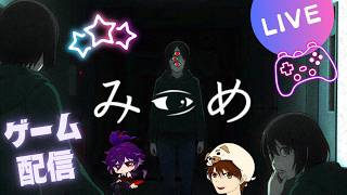【みつめ 　兄妹コラボ】誰かに見られている？