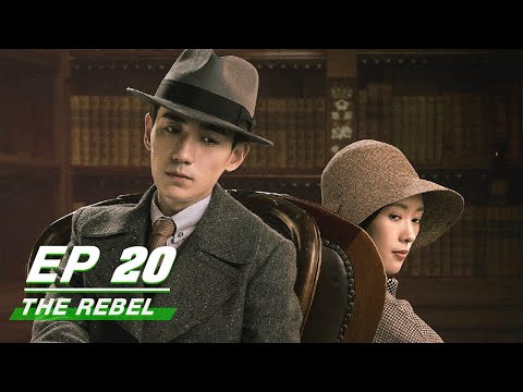 【FULL】The Rebel EP20 | 叛逆者 |Zhu Yilong朱一龙, Tong Yao童瑶, Wang Zhiwen王志文, Wang Yang王阳, Zhu Zhu朱珠| iQiyi