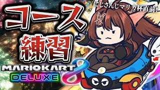 待機画面明け↓続く - 【 マリカ8DX 】#マリカにじさんじ杯 に向けて練習🚗💨DLCコースを覚えるぞ😱【 にじさんじフミ 】