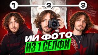 Нейрофотосессия: Как создавать реалистичный контент со своим лицом за 5 минут