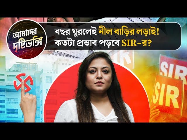 বছর ঘুরলেই নীল বাড়ির লড়াই! কতটা প্রভাব পড়বে SIR-র? 