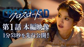 『クロスロード ～救命救急の約束～』主演・今田美桜 緊迫の登場シーン公開！／7月7日火曜よる9時スタート!