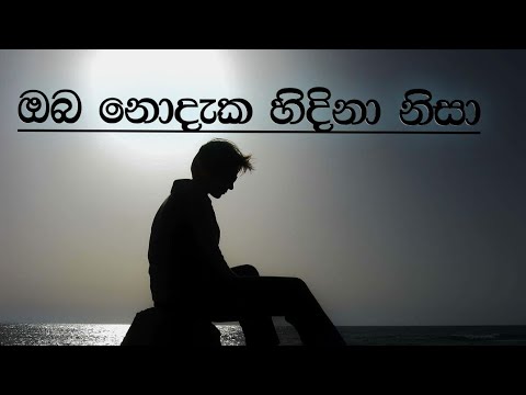 Oba Nodaka Hidina Nisa |ඔබ නොදැක හිදිනා නිසා