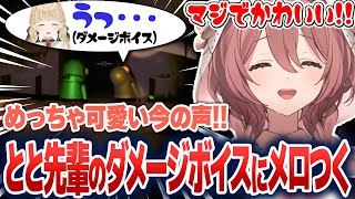 滑舌が怪しかったり、ととちのダメージボイスにメロついたりするもかさーん【甘結もか/ぶいすぽ切り抜き】