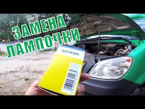 Газель NEXT. Замена лампочки ближнего света правой фары.