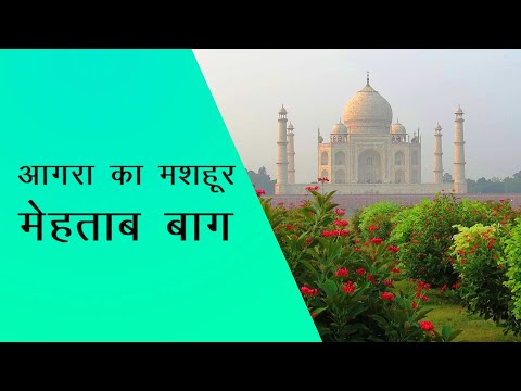 मेहताब बाग़: ताजमहल का चाँदनी में झिलमिलाता आईना और मुगल सौंदर्य की झलक