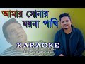 Amar Sonar Moyna Pakhi Karaoke (আমার সোনার ময়না পাখি ) #Samz vai #banglakaraoke #ki