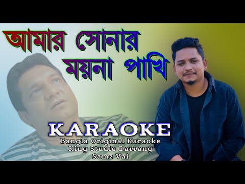 Amar Sonar Moyna Pakhi Karaoke (আমার সোনার ময়না পাখি ) 