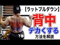 【ラットプルダウン】で背中の上・中・下全てをデカくする方法!