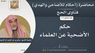 حكم الأضحية عن العلماء | الشيخ صالح آل الشيخ image