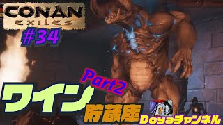 CONAN EXILES【ハードモード実況】＃34【ワイン貯蔵庫Part2】